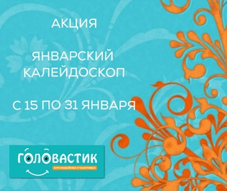 Январский КЛЕЙДОСКОП! С 15 ПО 31 января - 2 занятия в подарок